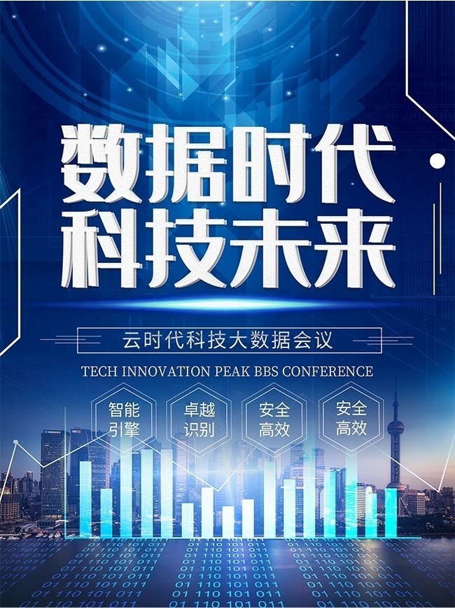 数据时代 科技塑造未来