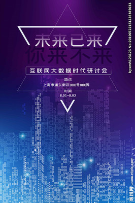 智汇数据，科创未来——科技大数据会议海报模板设计赏析