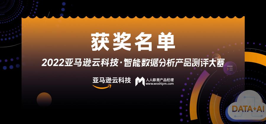 亚马逊云科技·智能数据分析产品测评大赛结果公布 数据科技赋能未来