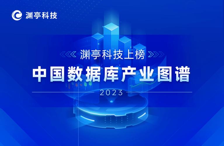 渊亭科技上榜《中国数据库产业图谱